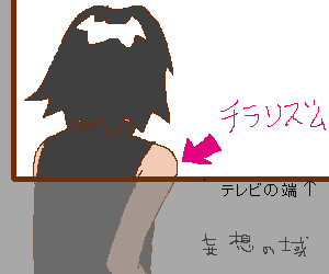 チラリズム。