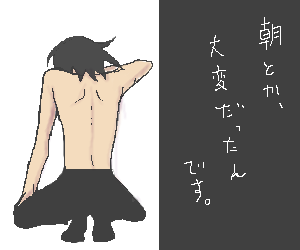 同室の辛さ。